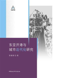 《东亚开港与城市近代化研究》-张晓刚