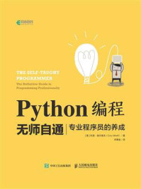 《Python编程无师自通——专业程序员的养成》-科里·奥尔索夫