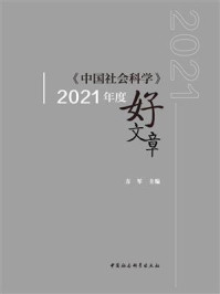 《《中国社会科学》2021年度好文章》-方军