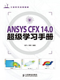 《ANSYSCFX14.0超级学习手册》-高飞