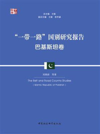 《“一带一路”国别研究报告：巴基斯坦卷》-刘锦前