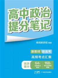 《高中政治提分笔记》-峰阅教研组