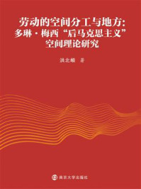 《劳动的空间分工与地方：多琳·梅西“后马克思主义”空间理论研究》-洪北頔