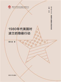 《1980年代美国对波兰的隐蔽行动》-潘光逸