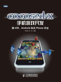 《cocos2d-x手机游戏开发：跨iOS、Android和沃Phone平台》-徐松林