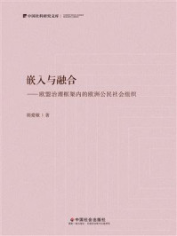 《嵌入与融合：欧盟治理框架内的欧洲公民社会组织》-胡爱敏