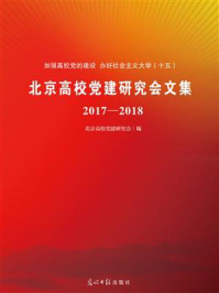 《北京高校党建研究会文集（2017-2018）》-北京高校党建研究会