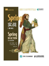 《Spring实战（第5版）》-克雷格·沃斯