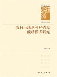 《农村土地承包经营权流转模式研究》-张成玉