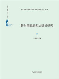 《新时期党的政治建设研究》-王炳林