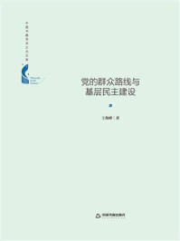 《党的群众路线与基层民主建设》-王海峰