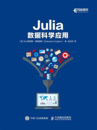 《Julia数据科学应用》-扎卡赖亚斯·弗格里斯