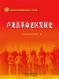 《卢龙县革命老区发展史》-卢龙县老区建设促进会