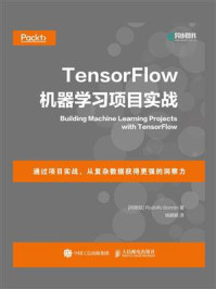 《TensorFlow机器学习项目实战》-Rodolfo Bonnin