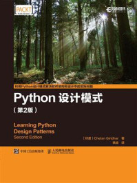 《Python设计模式（第2版）》-Chetan Giridhar 吉里德尔