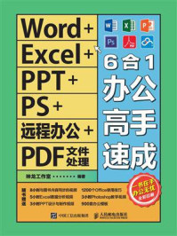 《Word+Excel+PPT+PS+远程办公+PDF文件处理：6合1办公高手速成》-神龙工作室