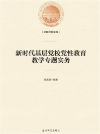 《新时代基层党校党性教育教学专题实务》-郭志龙