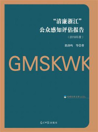 《“清廉浙江”公众感知评估报告.2018年度》-郭剑鸣