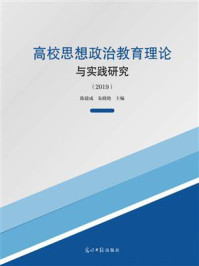 《高校思想政治教育理论与实践研究（2019）》-陈建成