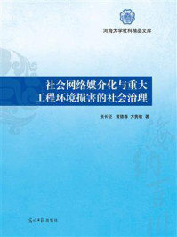 《社会网络媒介化与重大工程环境损害的社会治理》-张长征