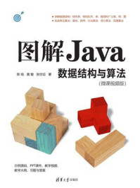 《图解Java数据结构与算法（微课视频版）》-陈锐