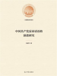 《中国共产党反帝话语的演进研究》-刘建萍