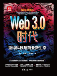 《Web3.0时代：重构科技与商业新生态》-杨平