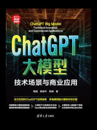 《ChatGPT大模型：技术场景与商业应用》-梅磊