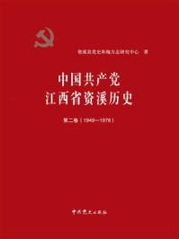 《中国共产党江西省资溪历史（第2卷）》-资溪县党史和地方志研究中心