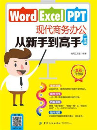 《Word Excel PPT现代商务办公从新手到高手一本通》-清风工作室