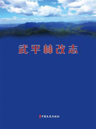 《武平林改志》-中共武平县委党史和地方志研究室