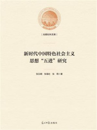 《新时代中国特色社会主义思想“五进”研究》-张五钢