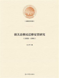 《潼关县移民迁移安置研究：1956—1991》-王小平