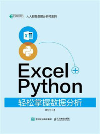 《Excel+Python轻松掌握数据分析》-曹化宇