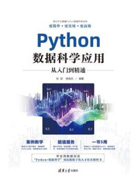 《Python数据科学应用从入门到精通》-张甜