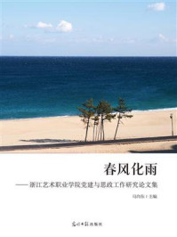 《春风化雨：浙江艺术职业学院党建与思政工作研究论文集》-马向东