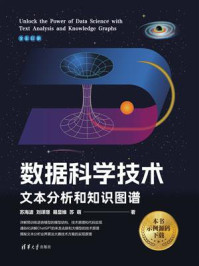 《数据科学技术：文本分析和知识图谱》-苏海波