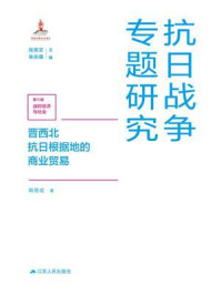 《晋西北抗日根据地的商业贸易》-韩晋成