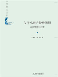 《关于小资产阶级问题：从马克思到列宁》-李风华