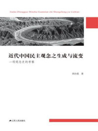 《近代中国民主观念之生成与流变：一项观念史的考察》-闾小波