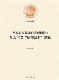 《马克思实践观的精神维度与社会主义“精神富有”解读》-孙定建