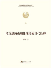 《马克思历史规律理论的当代诠释》-李国泉