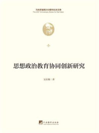 《思想政治教育协同创新研究》-吴长锦