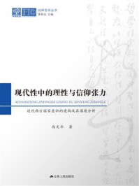 《现代性中的理性与信仰张力：近代西方国家意识的建构及其困境分析》-尚文华