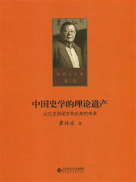 《中国史学的理论遗产：从过去到现在和未来的传承》-瞿林东