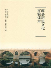 《献县历史文化实验读本》-献县党委宣传部