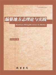 《编纂地方志理论与实践》-刘志安