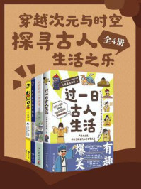 《穿越次元与时空：探寻古人生活之乐（全4册）》-小怪兽乌拉拉