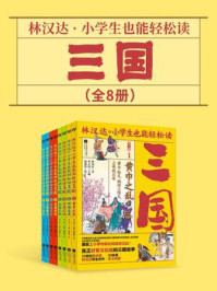 《林汉达·小学生也能轻松读三国（全8册）》-林汉达