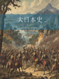 《大日本史（第六卷）》-[日]德川光圀